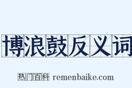 博浪鼓反义词是什么意思的图片